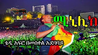 ???: ቴዲ አፍሮ “ሚኒሊክ”ን በመስቀል አደባባይ ዘፈነ። | Teddy Afro concert at meskel square 2020