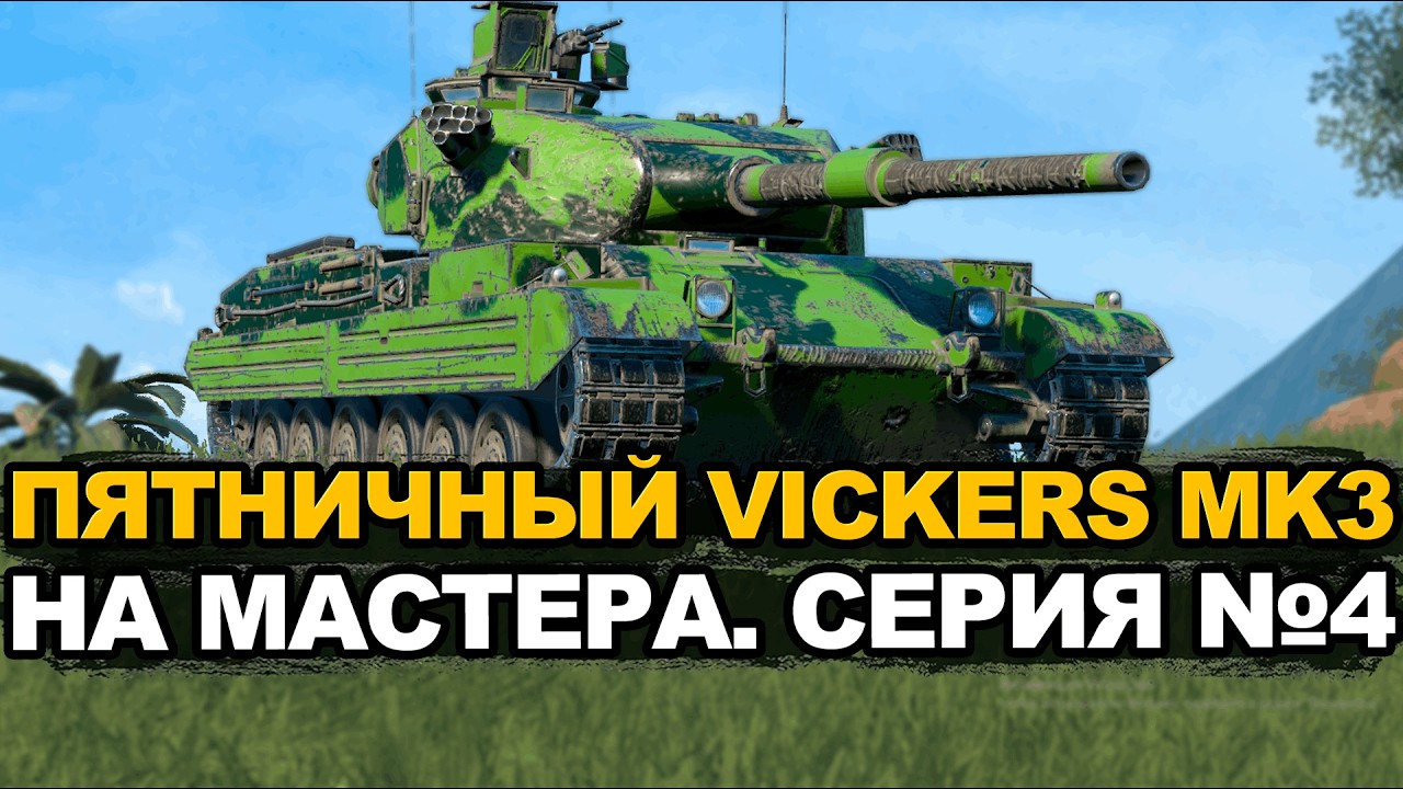Может быть мастер на Викерсе будет сегодня? | Tanks Blitz стрим