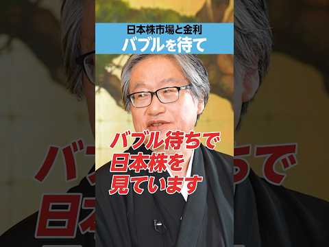 【岡崎良介】「日本株バブル」を待て