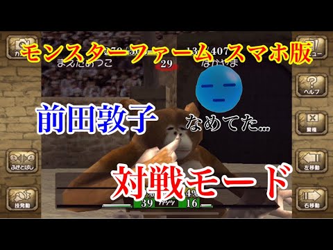 【モンスターファーム】対戦モード　四大大会制覇した前田敦子で挑むも...