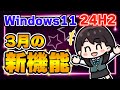 【Windows 11 24H2】新機能の追加！KB5053598の配信開始！2025年3月