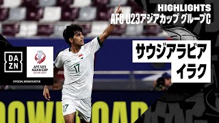 【サウジアラビア×イラク｜ハイライト】AFC U23アジアカップ カタール 2024 グループC第3節