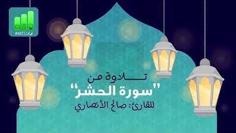 تلاوة ماتعة سورة الحشر.......... بصوت صالح الأنصاري..