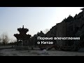 Первые впечатления о Китае | Учеба в Китае #3