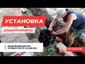 Установка дождеприемника в 2 словах. Ливневая канализация!