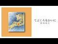 【朗読】手袋を買いに｜新美南吉｜朗読：川島昭恵