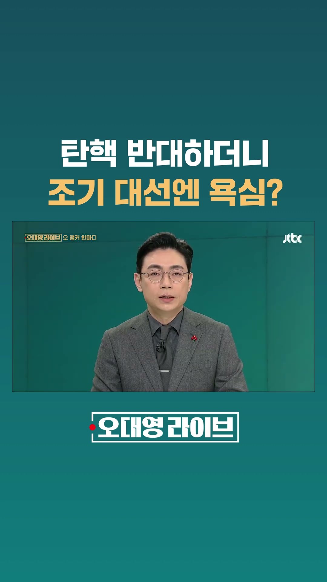 탄핵 반대하더니…조기 대선엔 욕심? #JTBC #Shorts