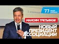 Выборы нового президента НП "Ассоциация "Электрокабель". Максим Третьяков / 77 Общее собрание  АЭК