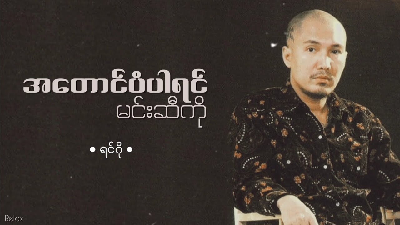 အတောင်ပံပါရင်မင်းဆီကို // ရင်ဂို // Lyrics