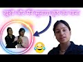 खुशी और मैंने सुनाया कृष का गाना 😂😅!! आज का दिनचर्या 😊👍#lifestylevlog #dailyvlog #like #comment 🙏😊