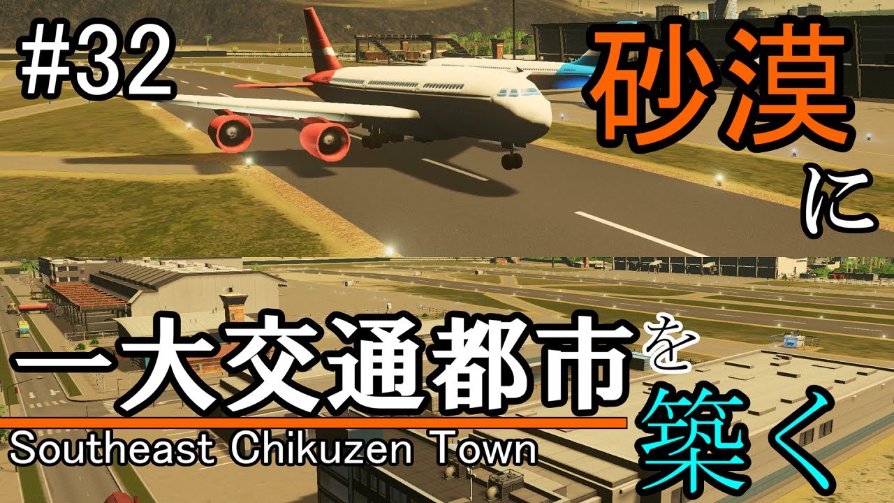 32 ゲーム後半 空港建設開始 Cities Skylines Ps4 実況プレイ シティーズスカイライン Games Wacoca Japan People Life Style