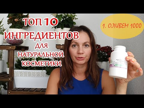 Топ 10  Ингредиенты для натуральной косметики от Света Натура.