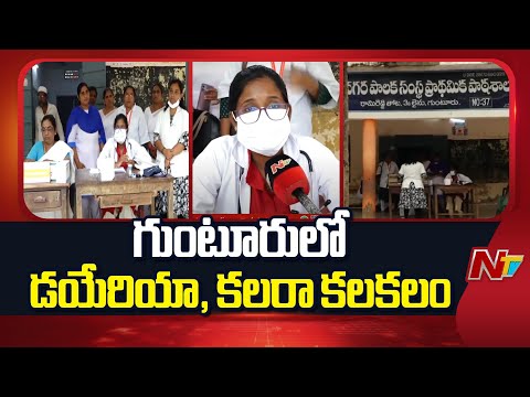 Guntur : Authorities on Alert as Diarrhea and Cholera Outbreaks in Guntur | NTV Telugu - NTVTELUGU