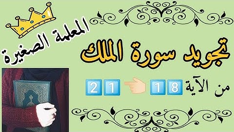 تجويد سورة الملك من الآية 18 👈🏻 21