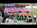 【4K】高松商業アルプス応援風景 高松商業 TAKAMATSU プリティフライ 日曜日よりの使者 校歌 鶴岡東戦 ブラバン ブラバン甲子園 甲子園 吹奏楽部 第101回全国高等学校野球選手権大会