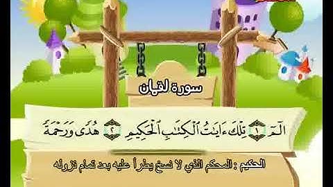 سورة لقمان . المنشاوي (المصحف المعلم ) !