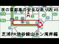 【首都高周回】夜の首都高の安全な走り方#5 芝浦PA渋谷線山トン湾岸編 (How to safe run. Shutoko YAMATE tunnel)