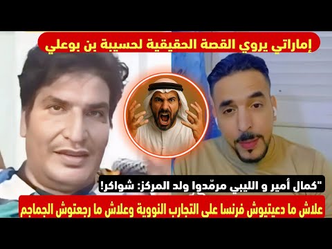 كمال أمير و إماراتي وليبي مرم دين ولد المركز فين دعوى على فرنسا على التجارب النووية وفين الجماجم