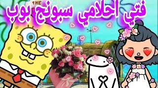 فيلم ( فتى احلامي سبونج بوب SpongeBob) 🤣 توكا بوكا/toca boca 🌍