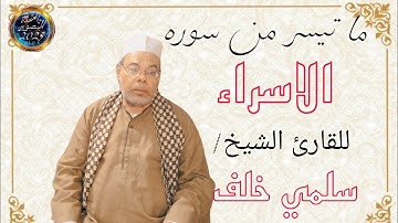 👈💥ما تيسر من سوره الاسراء🌹 بصوت الشيخ سلمي خلف إنتاج المتحدة للتصوير 📸 يوم الخميس الموافق 2/1/2025 👉