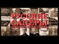 Русские саперы. Повелители взрыва. (Россия, ТК "Звезда", 4 серии) 2015 год