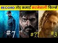 INDIA की आने वाली 2022 की 10 बड़ी फिल्में |Biggest Upcoming Film Bollywood Vs South India | Kgf 2