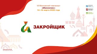 8 Московский Абилимпикс закройщик школьники