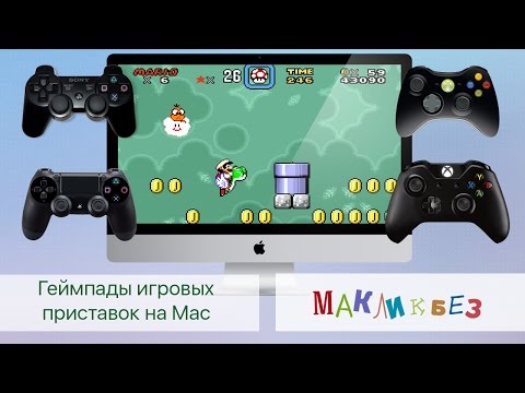 Геймпады игровых приставок на Mac (МакЛикбез Геймер)