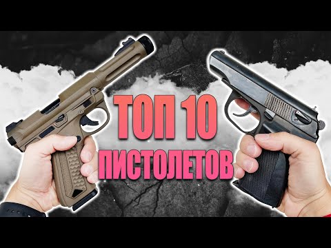 Топ 10 пистолетов для страйкбола