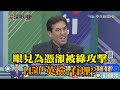 《新聞深喉嚨》精彩片段　黃暐瀚眼見為憑卻被綠攻擊　王定宇、1450「英檢」有理？ 深喉嚨還原真相！