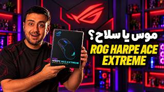 موس کربنی فقط ۴۷ گرم! آنباکس ROG Harpe Ace Extreme