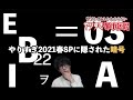 【暗号解読】やりすぎ2021春SPの関暁夫パートに隠された暗号！バイデンは〇〇！？