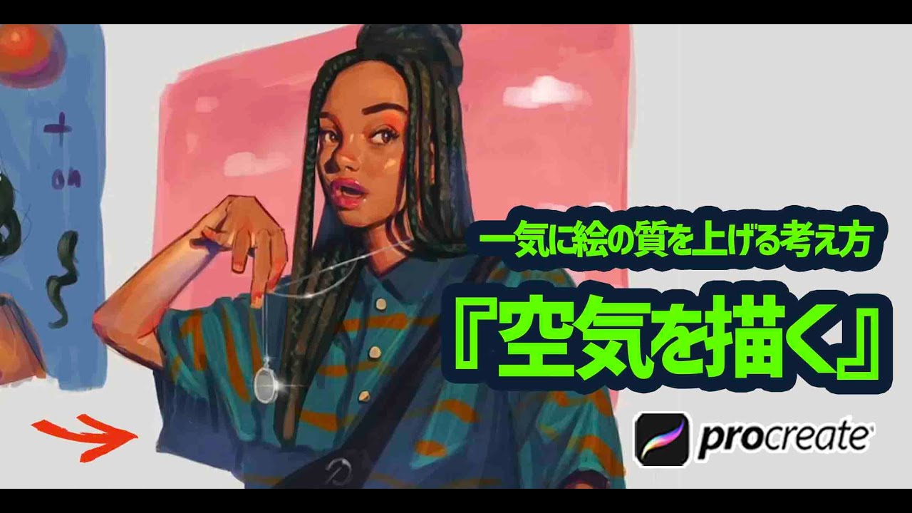 【Procreate】空気を描くという考え方。  / 人物画  /イラスト上達 / 絵が上手くなる /デッサン