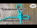 Вяжем узлы "Курьерский" и "Эвенкийский"/ "Siberian hitch" evenk knot".