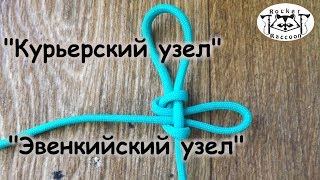 Вяжем узлы 