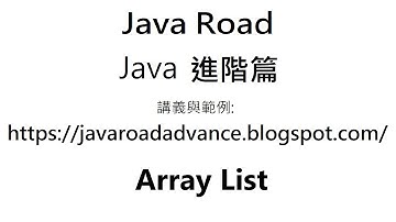 排序與搜尋 ArrayList 集合物件中的元素 - ArrayList 影片4 : Java 教學 進階