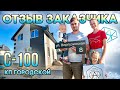 Отзыв Заказчика СДК Алмаз | Проект Полутораэтажного Дома С-100