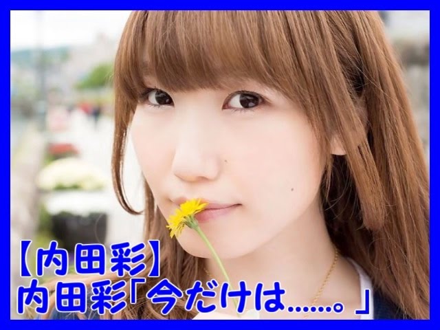 萌えボイス 内田彩 今だけは Youtube 萌えボイス 内田彩 今だけは Youtube