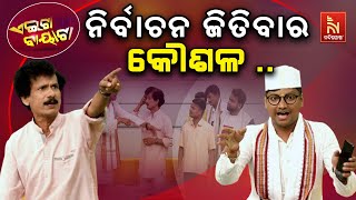 ମୁଁ କହିବି ବିଧାୟକ ହେବାର କୌଶଳ...| Odisha Assembly Elections vs Candidates | Odia Comedy | Aeita Bayata