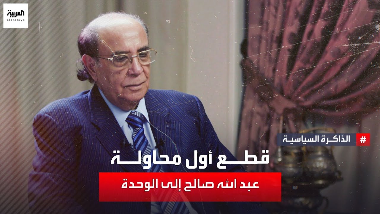 الذاكرة السياسية | العطاس قطع أول محاولة علي عبد الله صالح إلى الوحدة