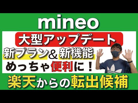 【mineo】新プラン＆新機能が登場！【格安SIM/MVNO/マイネオ/マイそく/楽天モバイル】【eSIM】