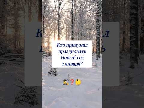 Кто придумал праздновать Новый год 1 января? 🤔 #новыйгод #вопросы #эрудитплюс