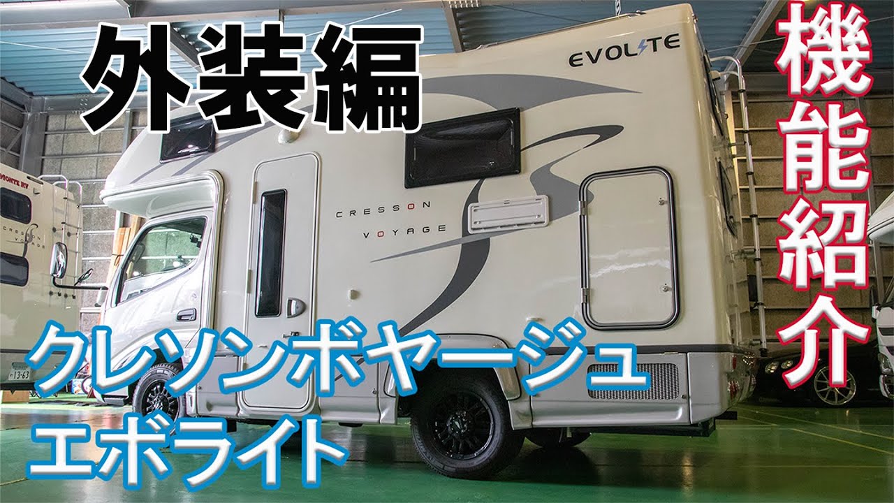 【外装編】クレソンボヤージュ エボライト【使用方法】