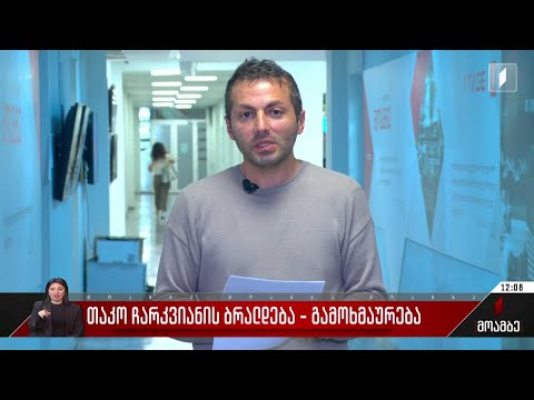 თაკო ჩარკვიანის ბრალდება - გამოხმაურება პოლიტიკურ სპექტრში