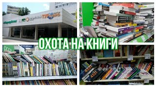 ОХОТА НА КНИГИ ИЗ FIX PRICE😱📚 Грабим магазины нашего города