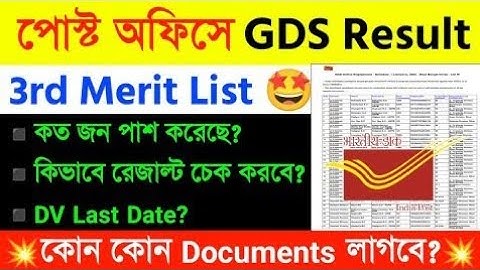 Gds 3rd merit list 2023||India post gds 3rd merit list kaisa dekhen|gds result 2023|gds result