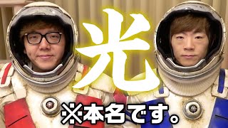 自分の本名を新曲のタイトルにしました。 【光 / ヒカキン&セイキン】ついにMV公開！