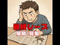 2025年12月6日本日の寝言（中山12レース動画解説）中央競馬を無料で展開 予想