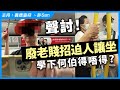 聲討！廢老賤招迫人讓坐，學下東張何伯得唔得？