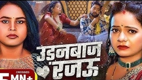 #VIDEO - उड़नबाज रजऊ | Udanbaj Rajau Feat - #Anisha Pandey #Shilpi Raj -Bhojpuri Song 2025